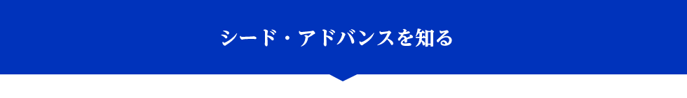 シードアドバンスを知る