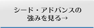 シードアドバンスの強みを見る