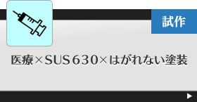 医療×SUS６３０×はがれない塗装