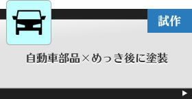 自動車部品×めっき後に塗装