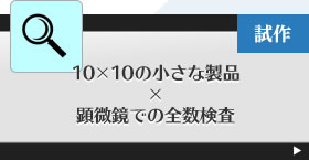 10×10の小さな製品×アクリルウレタン