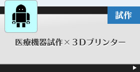 医療機器試作×３Dプリンター
