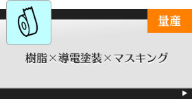 樹脂×導電塗装×マスキング