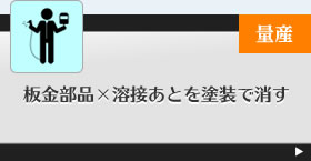 板金部品×溶接あとを塗装で消す