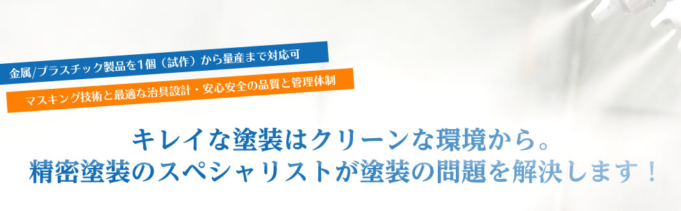 キレイな塗装はクリーンな環境から。精密塗装のスペシャリストが塗装の問題を解決します！