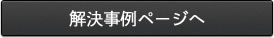 解決事例ページへ