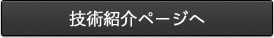 技術紹介ページへ