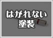 はがれない塗装