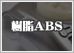 樹脂ABS