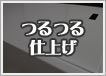 つるつる仕上げ