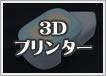 3Dプリンター